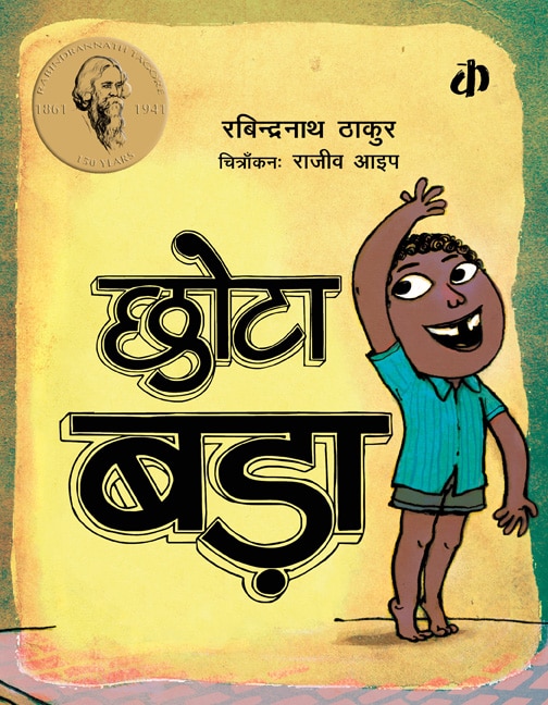 Chota Bada – Katha Books