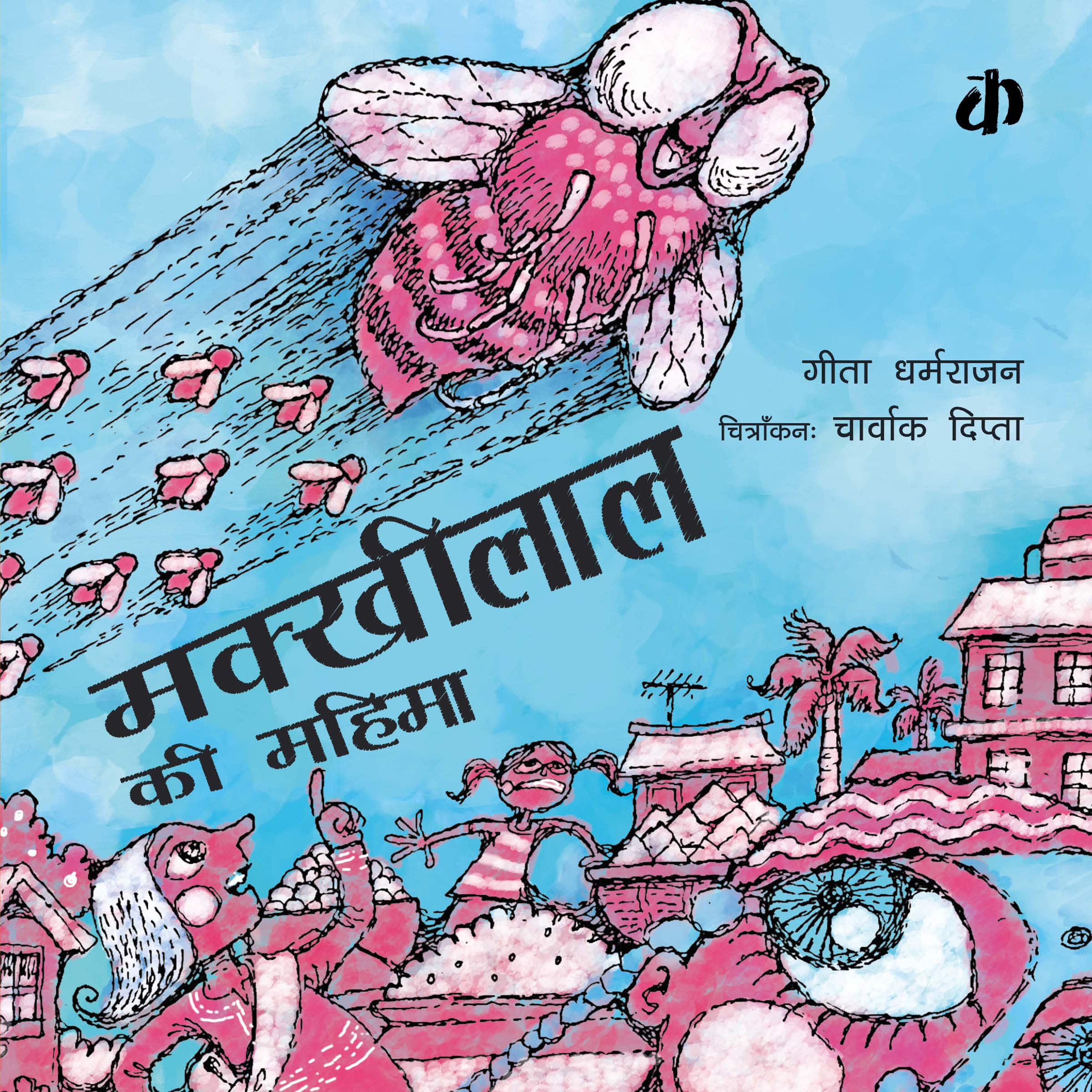 Makkhilal Ki Mahima â€“ Katha Books