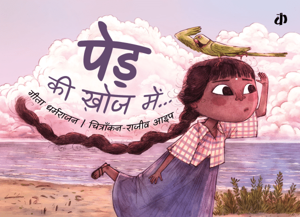 Finding Tree (Hindi / Ped Ki Khoj Mein) – Katha Books