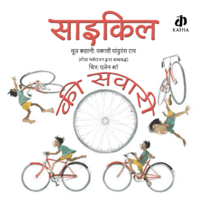 Sycle ki savari front cover