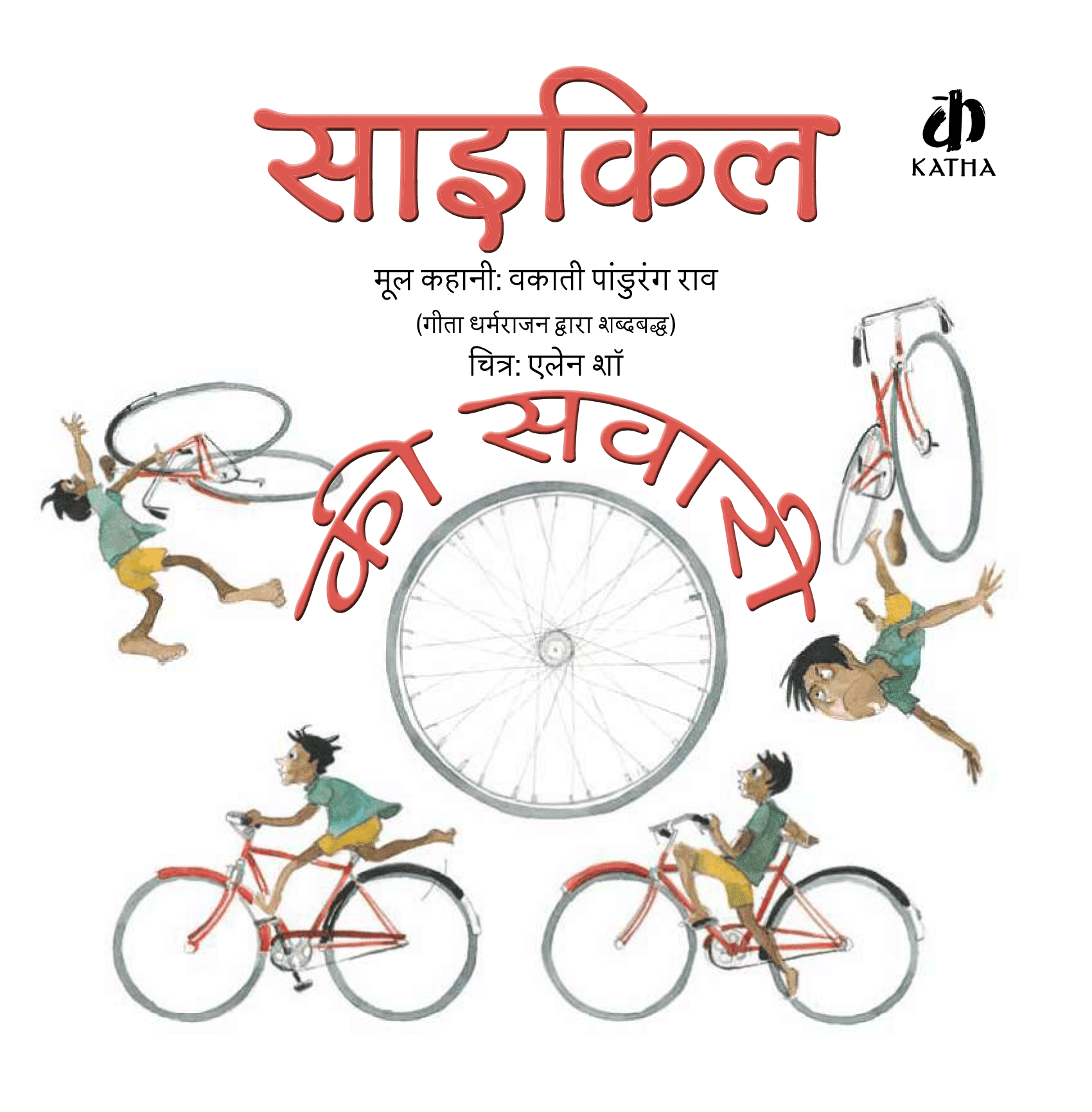 Sycle ki savari front cover